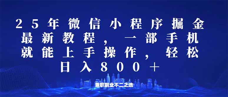 微信小程序25年掘金玩法，一部手机就能操作，稳定日入800+,适合所有人...-仙女副业网
