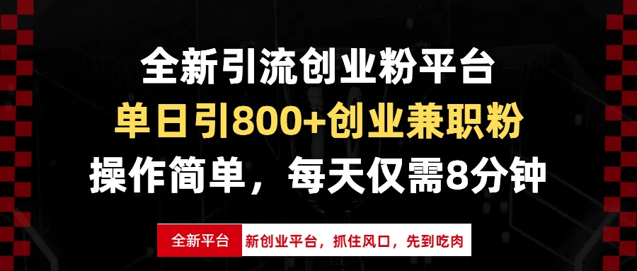 全新引流创业粉平台，单日引800+创业兼职粉，抓住风口先到吃肉，每天仅...-仙女副业网