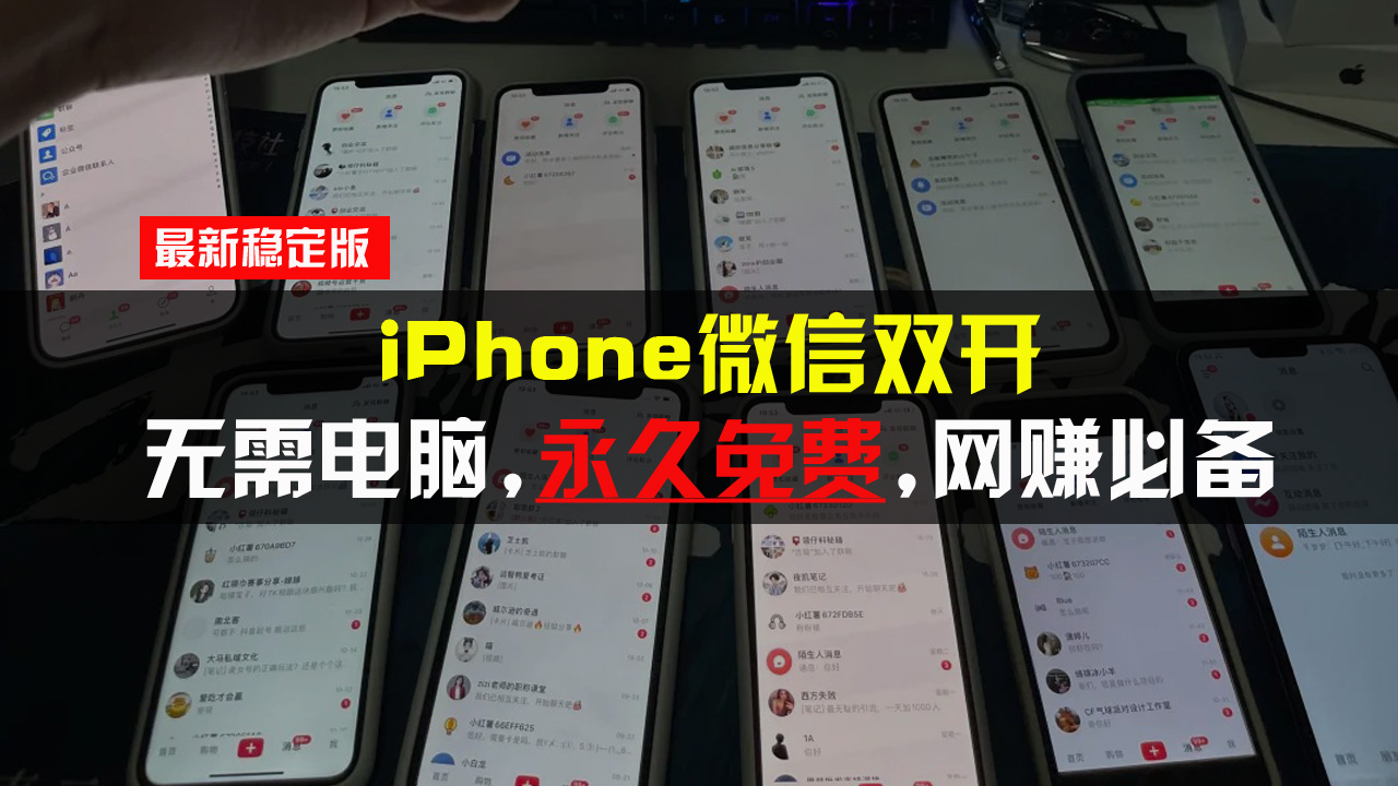 iPhone微信双开无需电脑永久免费，适用所有iPhone手机-仙女副业网