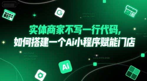 实体商家不写一行代码，如何搭建一个Ai小程序赋能门店-仙女副业网
