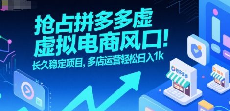 抢占拼多多虚拟电商风口：长久稳定项目，多店运营轻松日入1k-仙女副业网