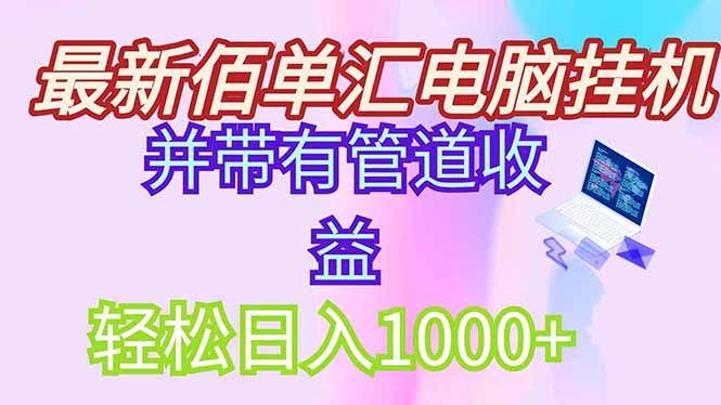 最新电脑挂机搬砖，纯绿色长期稳定项目，带管道收益轻松日入1000+-仙女副业网