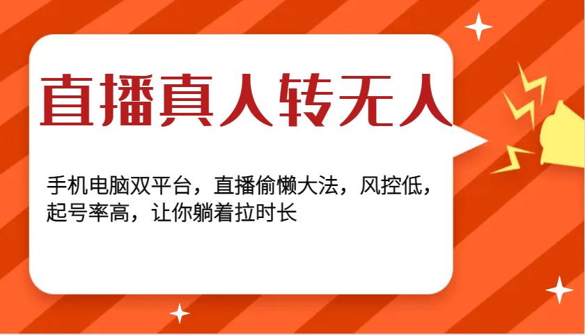 直播真人转无人，手机电脑双平台，直播偷懒大法，风控低，起号率高，让你躺着拉时长-仙女副业网