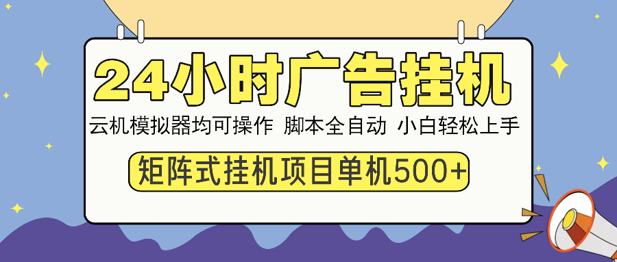 24小时广告挂机  单机收益500+ 矩阵式操作，设备越多收益越大，小白轻...-仙女副业网