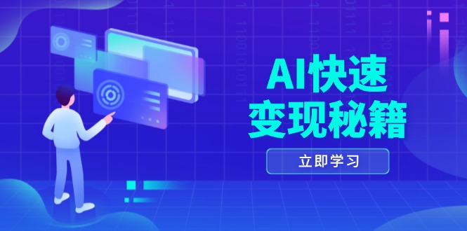 AI快速变现秘籍：掌握四重策略，六步提取核心，开启书变课之旅-仙女副业网