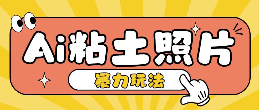 Ai粘土照片玩法，简单粗暴，小白轻松上手，单日收入200+-仙女副业网