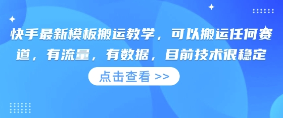 快手最新模板搬运教学，可以搬运任何赛道，有流量，有数据，目前技术很稳定-仙女副业网
