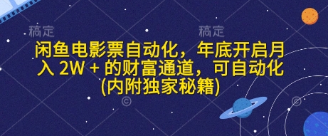 闲鱼电影票自动化，年底开启月入 2W + 的财富通道，可自动化(内附独家秘籍)-仙女副业网