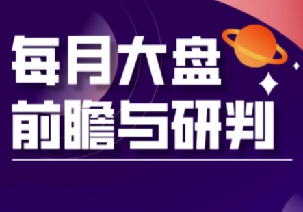 A股板块轮动实战策略与每月大盘前瞻与研判(更新5月)-仙女副业网