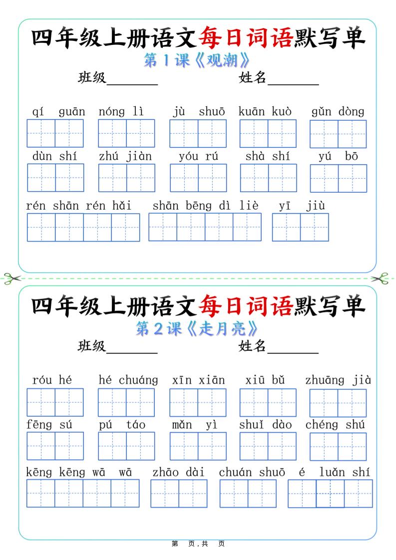 四上语文每日词语默写单（含答案9页）-仙女副业网