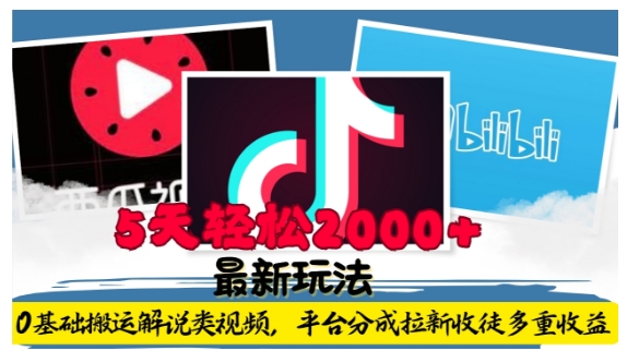 利用工具0基础搬运解说类视频，平台分成拉新双重收益，5天轻松2k【揭秘】-仙女副业网