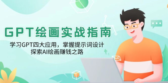 GPT绘画实战指南：学习GPT四大应用，掌握提示词设计，探索AI绘画赚钱之路-仙女副业网