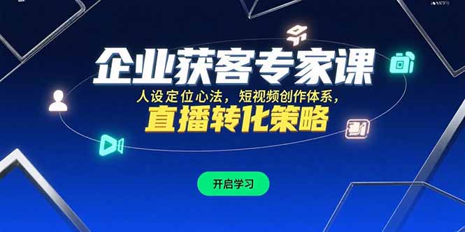企业获客专家课，人设定位心法，短视频创作体系，直播转化策略-仙女副业网