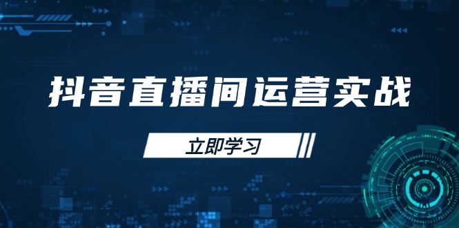 抖音直播间运营实战48+50期：学习账号管理与流量模型 掌握付费推广提升GMV-仙女副业网