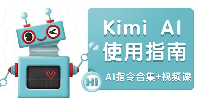 Kimi AI使用指南：涵盖多领域指令，全面升级创作效率 (AI指令合集+视频课-仙女副业网