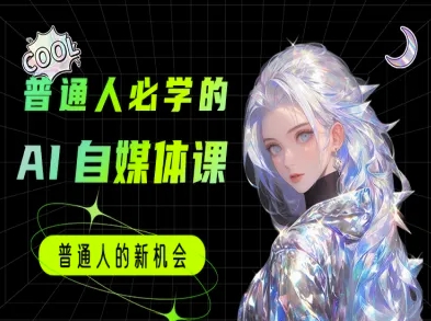 普通人必学的AI课程-AI自媒体教程-仙女副业网