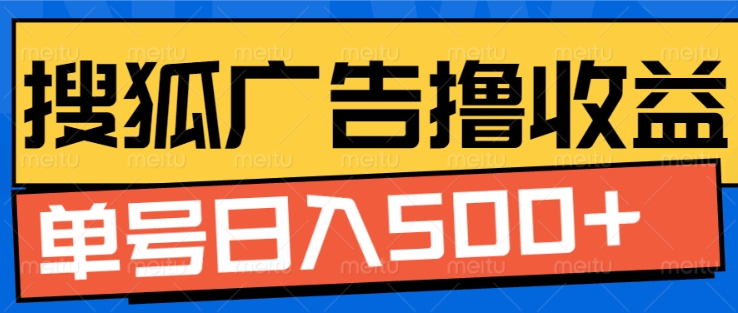 搜狐视频广告全自动撸收益，单号日入5张【揭秘】-仙女副业网