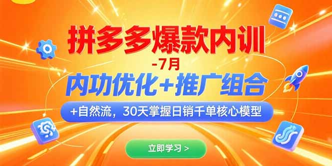 拼多多爆款内训-7月 内功优化+推广组合+自然流 30天掌握日销千单核心模型-仙女副业网