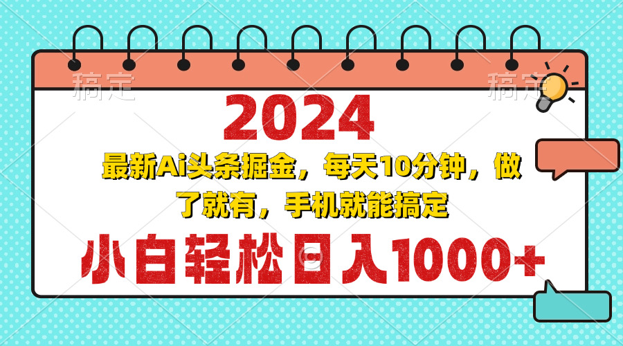 2024最新Ai头条掘金 每天10分钟，小白轻松日入1000+-仙女副业网
