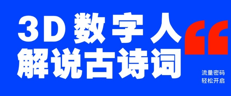 蓝海爆款！仅用一个AI工具，制作3D数字人解说古诗词，开启流量密码-仙女副业网