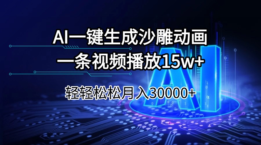 AI一键生成沙雕动画一条视频播放15Wt轻轻松松月入30000+-仙女副业网