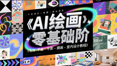 AI绘画零基础到商业进阶，电商-平面-摄影-插画-室内设计教程-仙女副业网