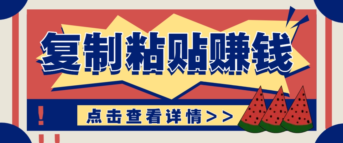 复制粘贴赚钱项目，零门槛零成本评论区留言评论即可轻松日赚取100+-仙女副业网