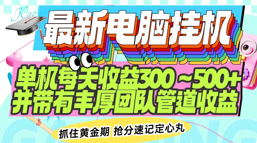 最新电脑挂机单机每天收益300-500+ 并带有团队管道收益-仙女副业网
