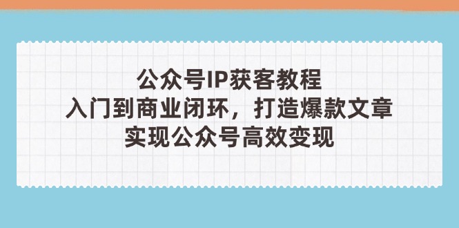 公众号IP获客教程(第3期-仙女副业网