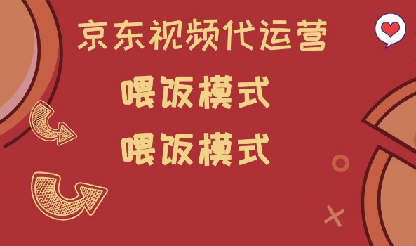 京东短视频代运营，喂饭模式，小白轻松上手【揭秘】-仙女副业网