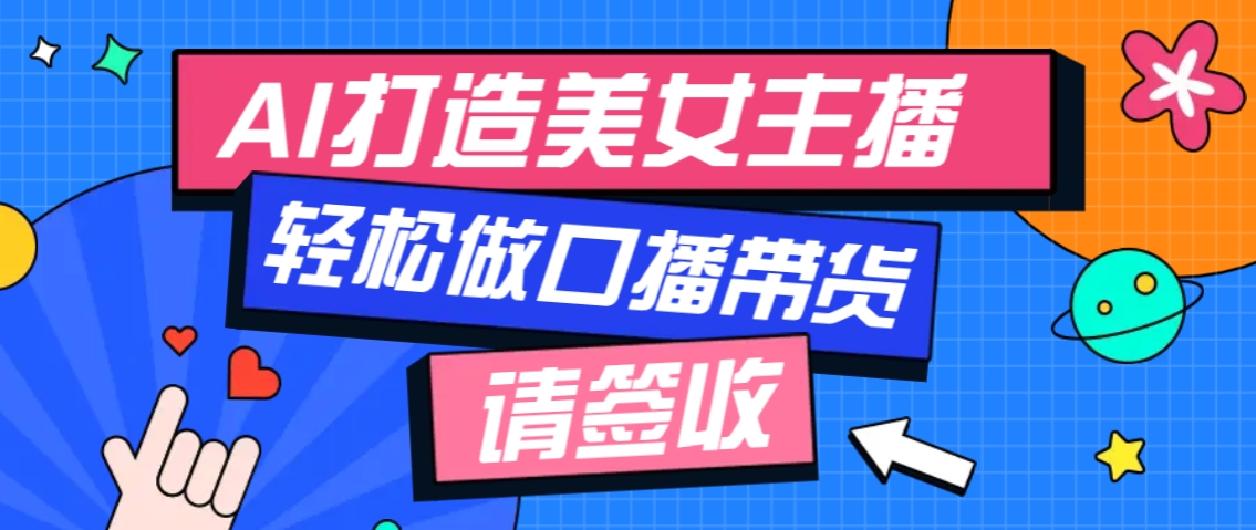 厉害了！用免费AI打造1个虚拟美女主播，用来做口播视频，条条视频播放过万-仙女副业网