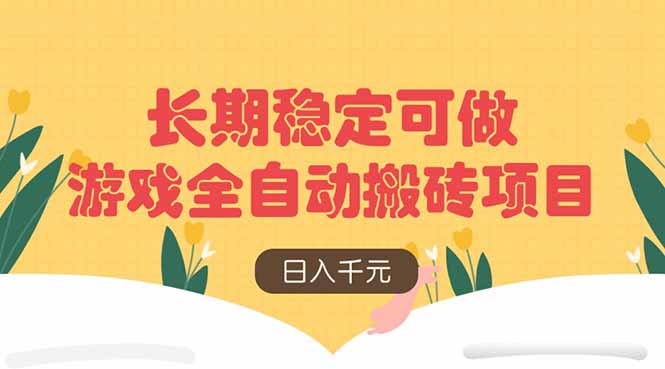 游戏全自动搬砖项目，日入千元，长期稳定可做-仙女副业网