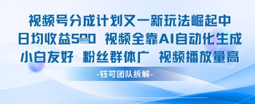 视频号分成计划又一新玩法火爆日均收益5张-仙女副业网