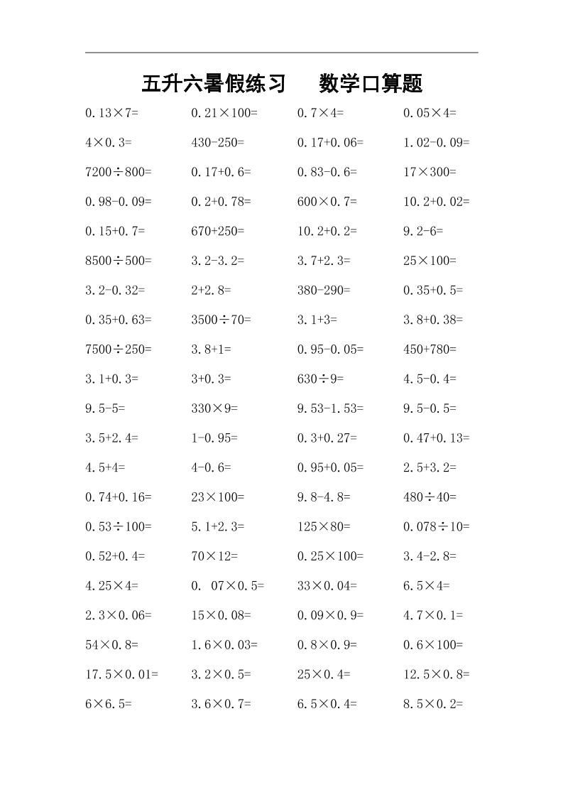 五升六暑假练习数学口算题-六上数学-仙女副业网