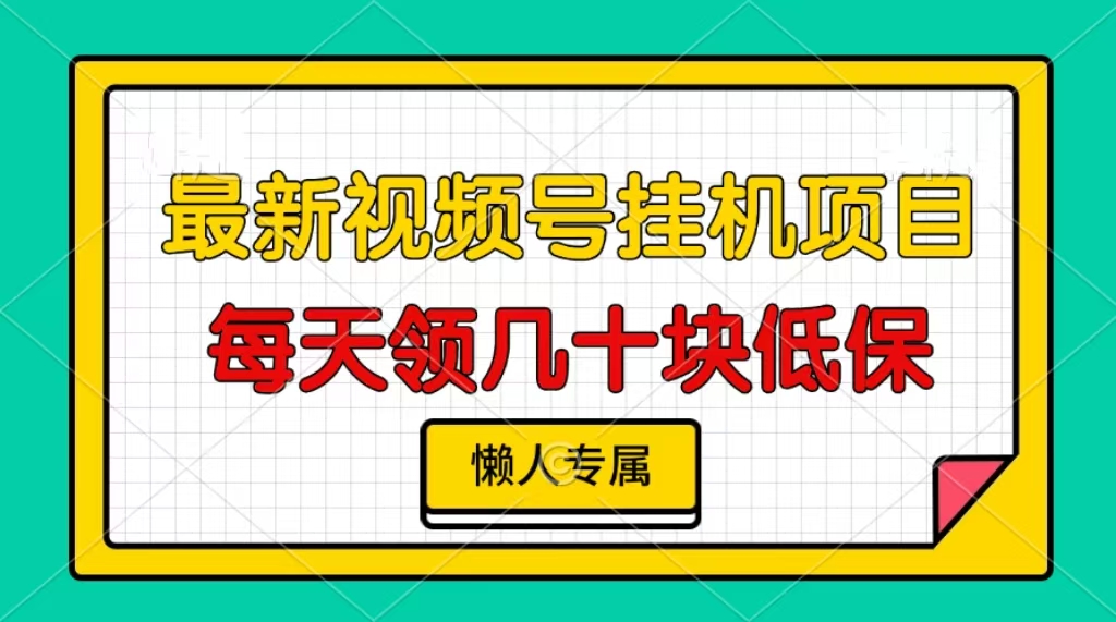 视频号挂机项目，每天几十块低保，懒人专属-仙女副业网