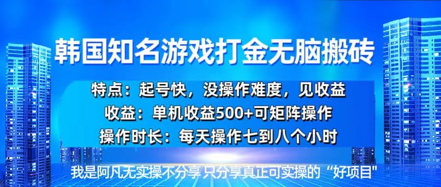 韩国新游开荒无脑搬砖单机收益500，起号快，没操作难度-仙女副业网