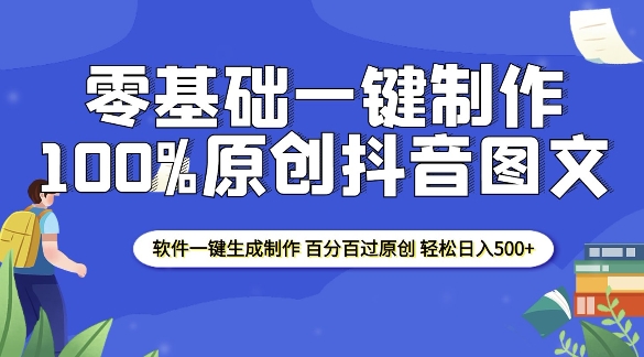 2025零基础制作100%过原创抖音图文 软件一键生成制作 轻松日入500+-仙女副业网