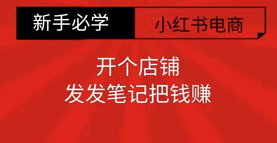 小红书零食共创【新手易上手】开个店铺，发发笔记把钱赚-仙女副业网