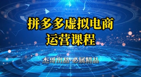 拼多多虚拟资料项目，从起店到出单全套系列教程，从0到1小白也可以轻松上手-仙女副业网