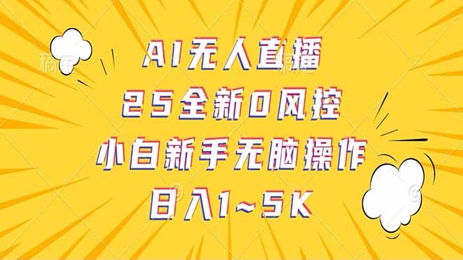 抖音AI无人直播，日结1-5K纯佣金！-仙女副业网