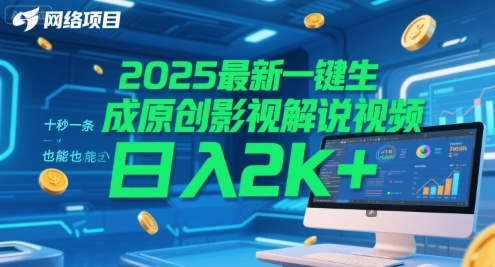 2025最新一键生成原创影视解说视频 十秒一条，小白也能日入2k+【揭秘】-仙女副业网