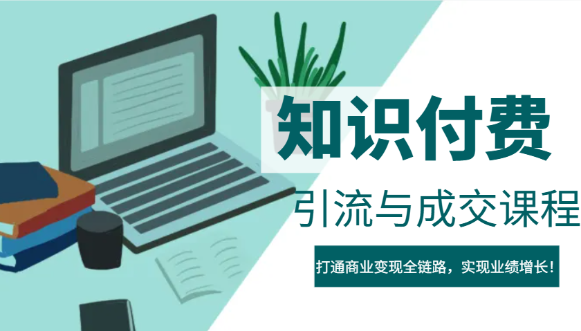 IP合伙人知识付费虚拟项目，引流与成交课程，打通商业变现全链路，实现业绩增长！-仙女副业网