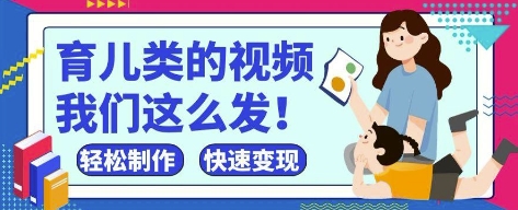 疯狂爆火！抖音，视频号育儿类的视频，小白轻松制作，快速拿到结果-仙女副业网