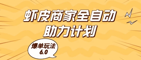 虾皮商家全自动助力计划，爆单玩法6.0.单机直接打爆收益【揭秘】-仙女副业网