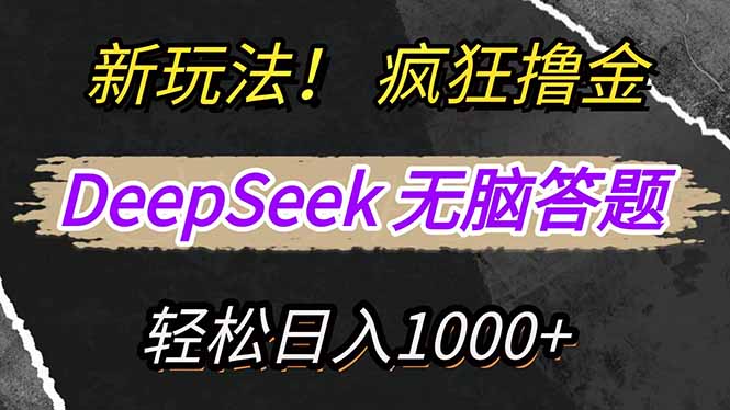 新玩法！利用DeepSeek，复制粘贴，无脑简单答题，疯狂撸新平台收益，轻...-仙女副业网