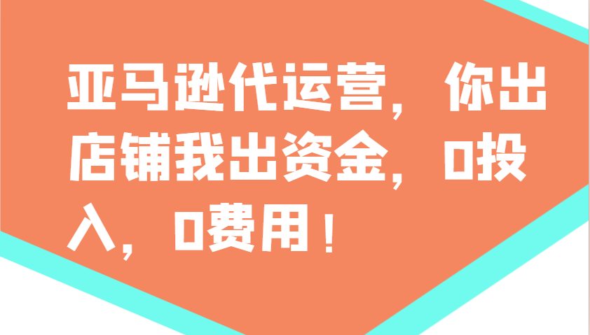 亚马逊代运营，你出店铺我出资金，0投入，0费用，无责任每天300分红，赢亏我承担-仙女副业网