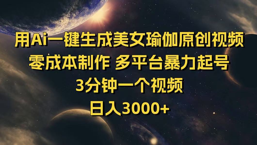 用Ai一键生成美女瑜伽原创视频 零成本制作 多平台暴力起号  3分钟一个...-仙女副业网