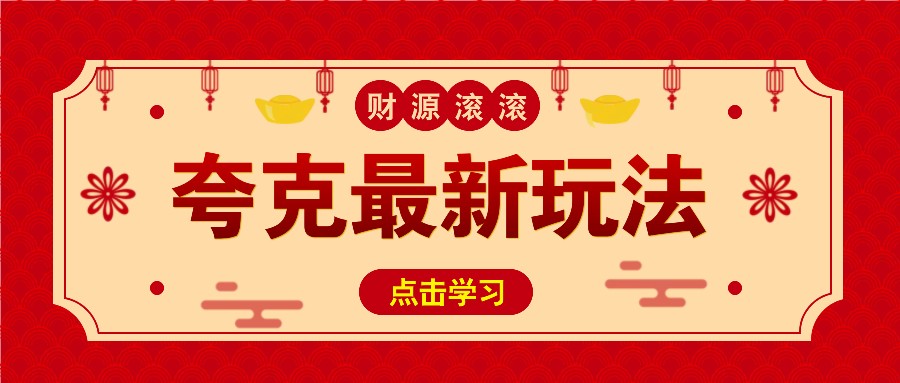 11元/1单，夸克最新拉新玩法，无需自己保存内容，直接分享即可赚钱-仙女副业网