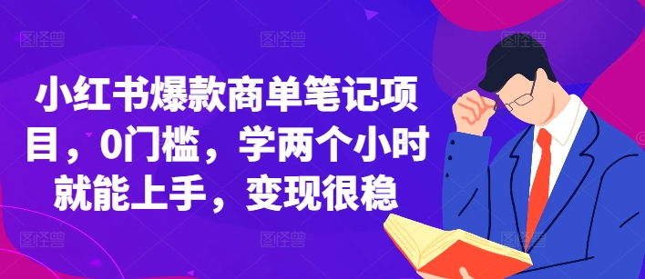 小红书爆款商单笔记项目，0门槛，学两个小时就能上手，变现很稳-仙女副业网