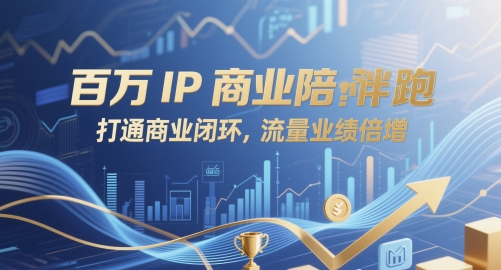 百万IP商业陪跑，打通商业闭环，流量业绩倍增-仙女副业网